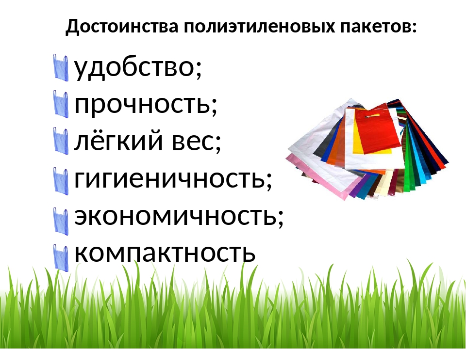 Зачем пакет. Преимущества полиэтиленовых пакетов. Минусы полиэтиленовых пакетов. Процесс создания полиэтиленовых пакетов. Плюсы полиэтиленовых пакетов.