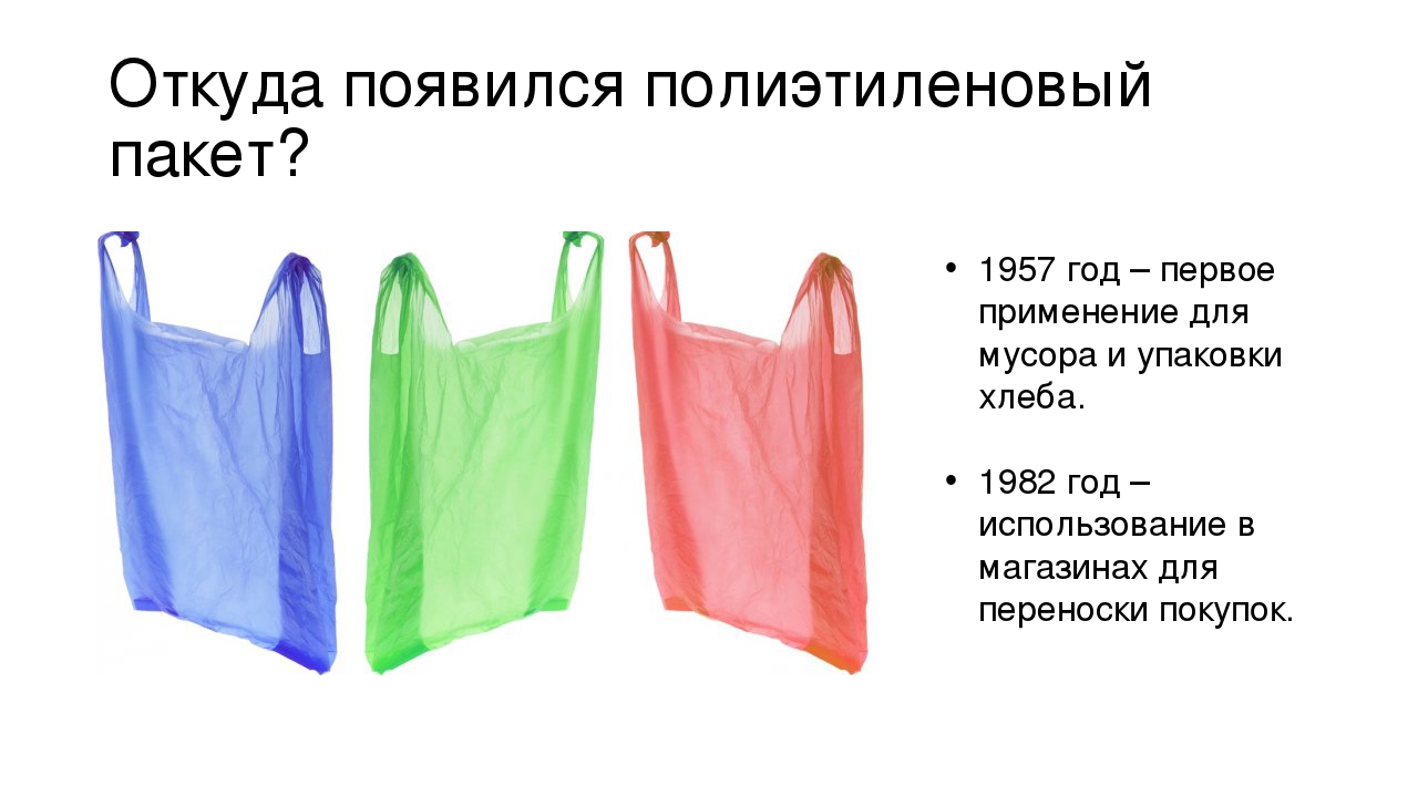 Нужно ли пакет. Полиэтиленовый пакет 1957 году. Пластиковые пакеты ПП. Полиэтиленовый пакет название. Из чего состоит полиэтиленовый пакет.